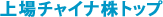 ハンセン中国企業株トップ