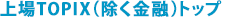 上場TOPIX(除く金融)トップ