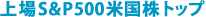 S&P500トップ
