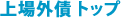 上場外債トップ