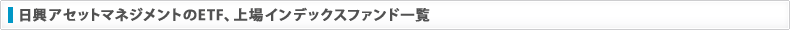 日興アセットマネジメントのETF、上場インデックスファンド一覧