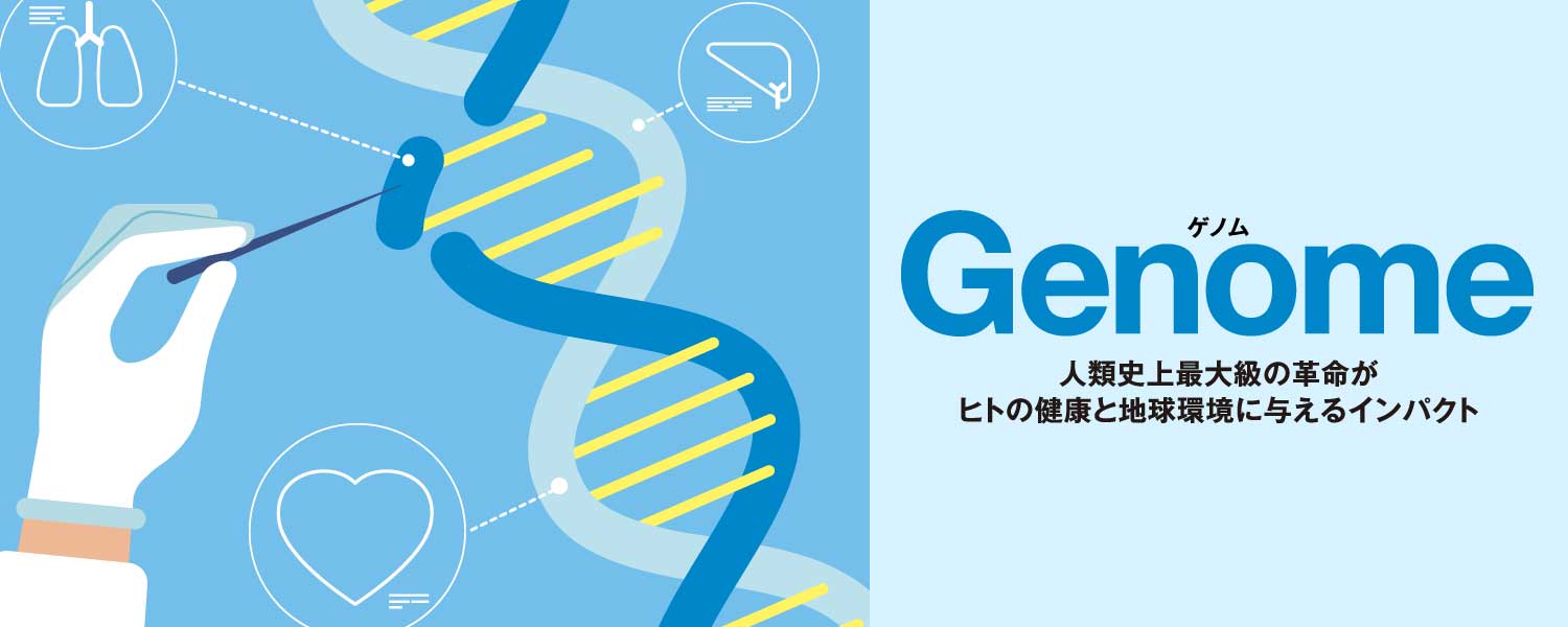 ゲノム Genome 人類史上最大級の革命が ヒトの健康と地球環境に与えるインパク