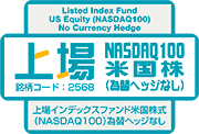 上場NASDAQ100米国株（為替ヘッジなし）