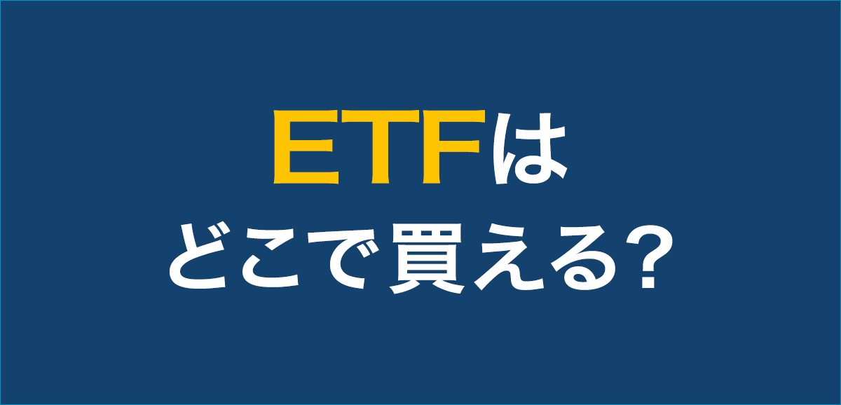 ETFはどこで買える？ETF取引のための証券会社のチェックポイント