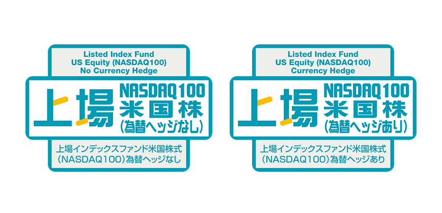 【NASDAQ100 への連動目指すETF】上場インデックスファンド米国株式（NASDAQ100）為替ヘッジなし／為替ヘッジあり