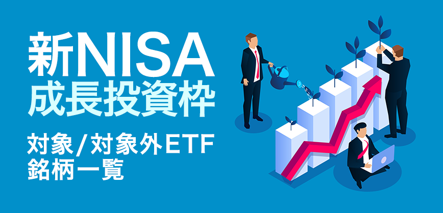 新NISA 成長投資枠の対象/対象外ETF銘柄一覧