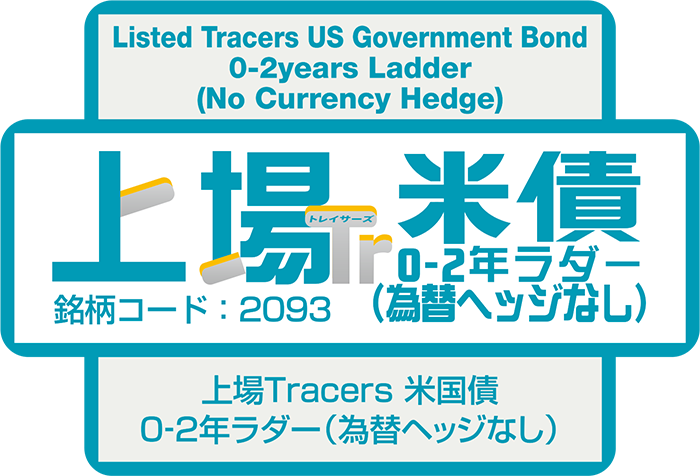 上場Tracers 米国債0-2年ラダー（為替ヘッジなし）