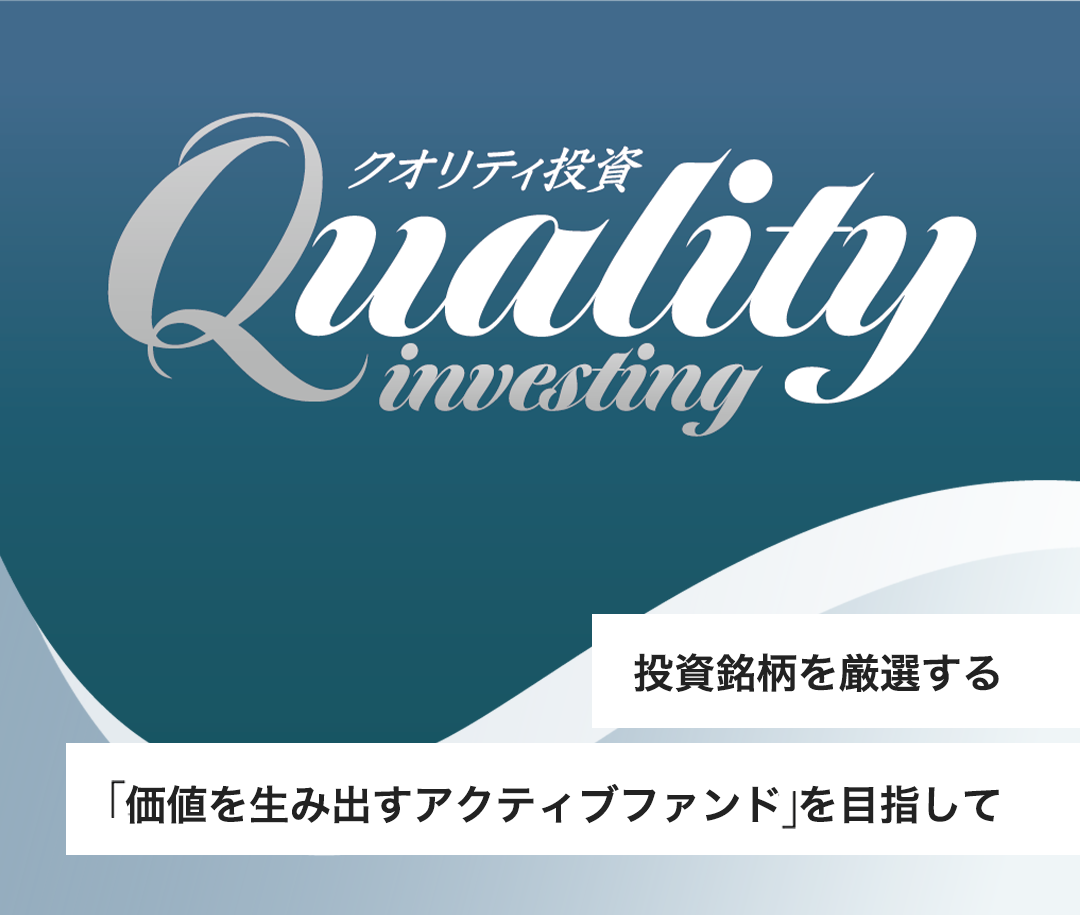 Quality investing クオリティ投資 投資銘柄を厳選する「真のアクティブファンド」を目指して