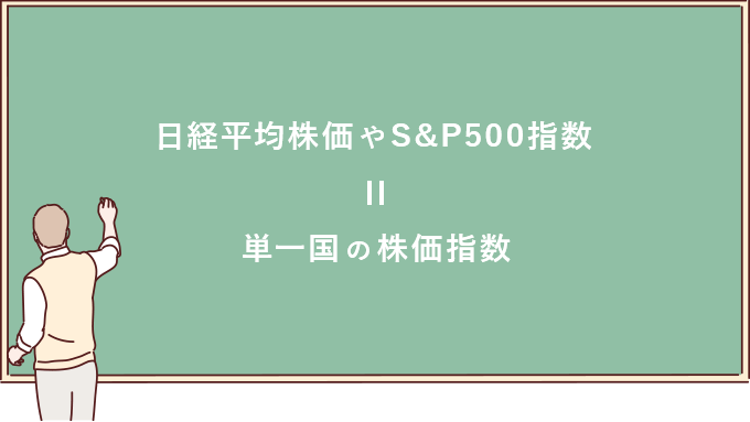 日経平均株価やS&P500指数 ＝ 単一国の株価指数