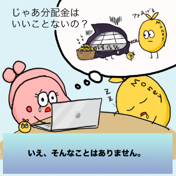 じゃあ分配金はいいことないのかといえば、そんなことはありません。