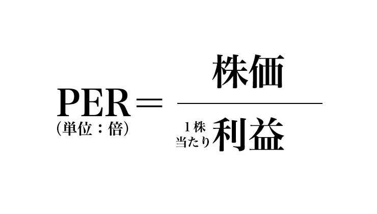 PER＝株価÷1株当たり利益　の計算式