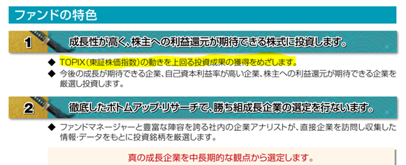 あるファンドの目論見書の拡大図。TOPIXの動きを上回る投資成果の獲得をめざしますとある。