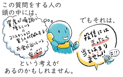 「資産額が増えている=買う人が多い=お金が回っている=安心」と考えているなら、それは投信には当てはまりません。