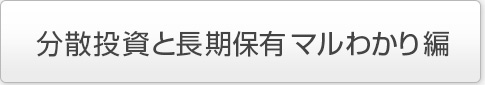 分散投資と長期保有マルわかり編