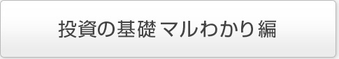 投資の基礎マルわかり編
