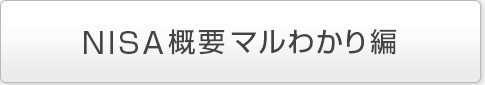 NISA概要マルわかり編