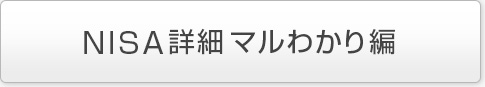 NISA詳細マルわかり編