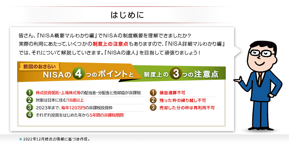 はじめに～NISAの4つのポイントと制度上の3つの注意点