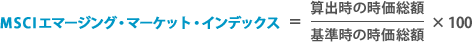 MSCI エマージング・マーケット・インデックス