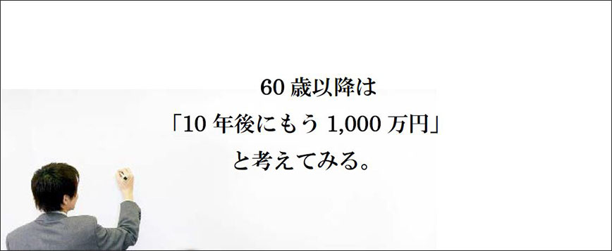 60歳以降は「10年後にもう1,000万円」と考えてみる。