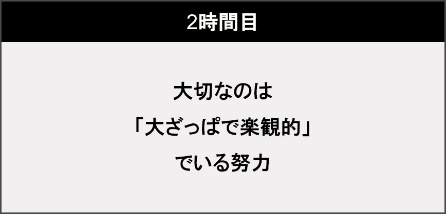 大切なのは「大ざっぱで楽観的」でいる努力