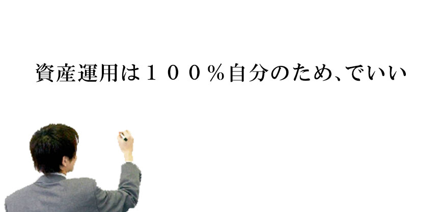 資産運用は100％自分のため、でいい 