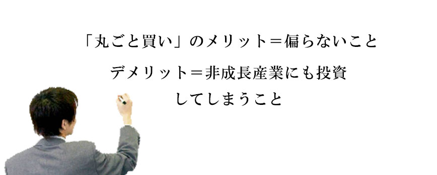 「丸ごと買い」のメリット・デメリット