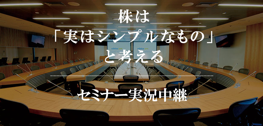 株は「実はシンプルなもの」と考える