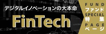 【特集】FinTech