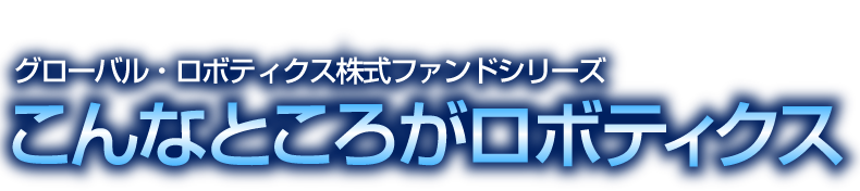 こんなところがロボティクス