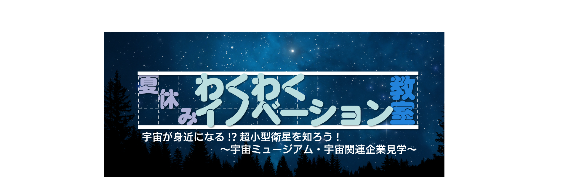 わくわくイノベーション教室