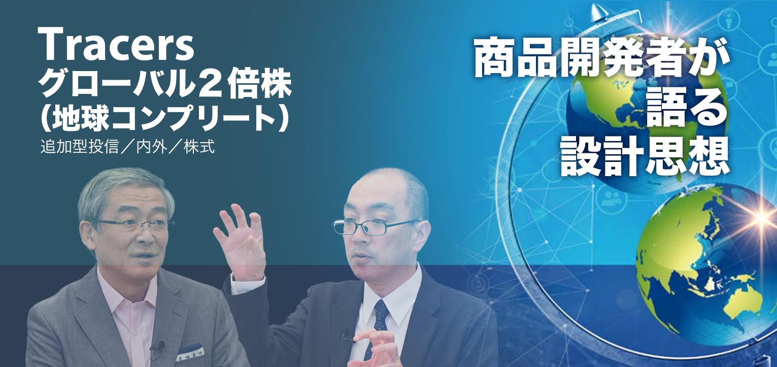 「グローバル2倍株ファンド」商品開発者が語る設計思想