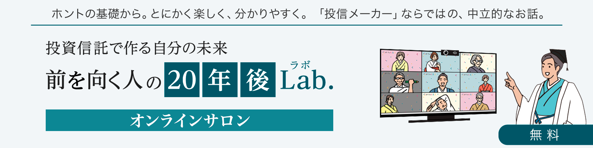 前を向く人の20年後Lab.オンラインサロン