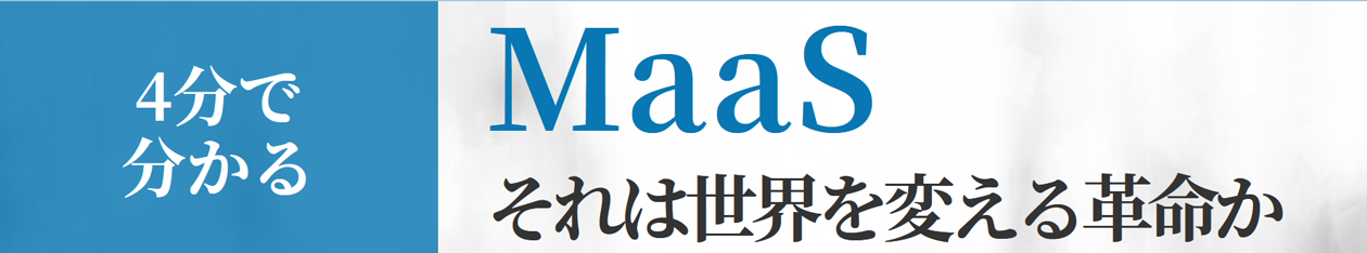 4分で分かるMaaSそれは世界を変える革命か