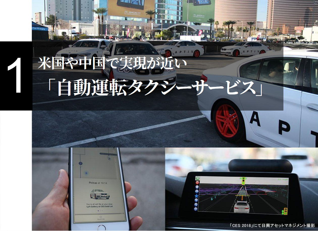 1.米国や中国で実現が近い「自動運転タクシーサービス」