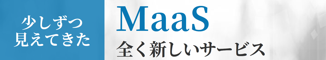 少しずつ見えてきたMaaS全く新しいサービス