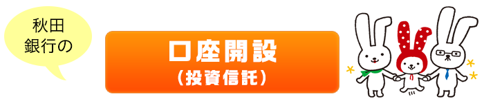 投信口座開設