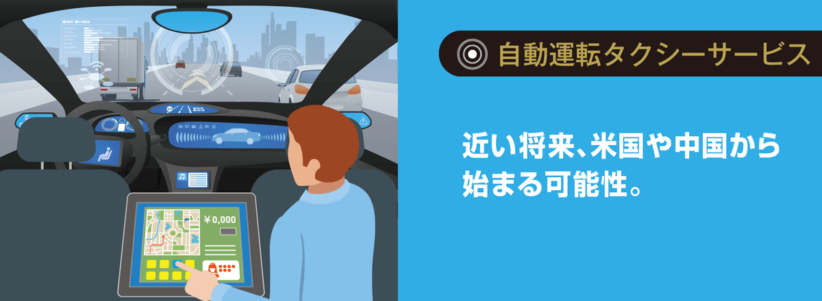 自動運転タクシーサービス