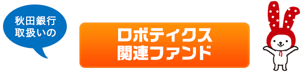 秋田銀行取扱いのロボティクス関連ファンド