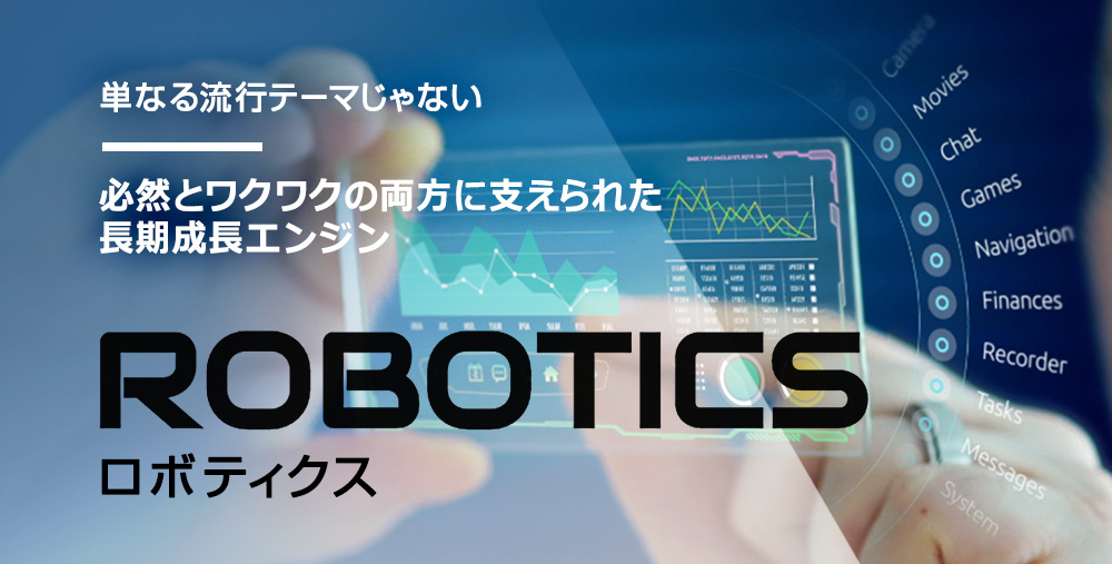 単なる流行テーマじゃない 必然とワクワクの両方に支えられた長期成長エンジン [ ROBOTICS ロボティクス ]