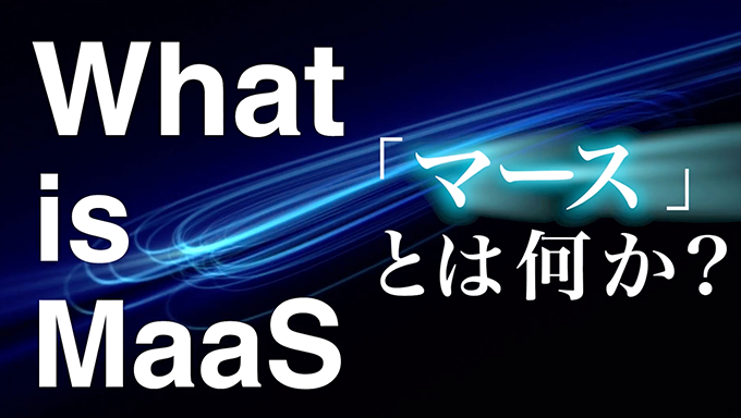 動画 What is MaaS（マース）