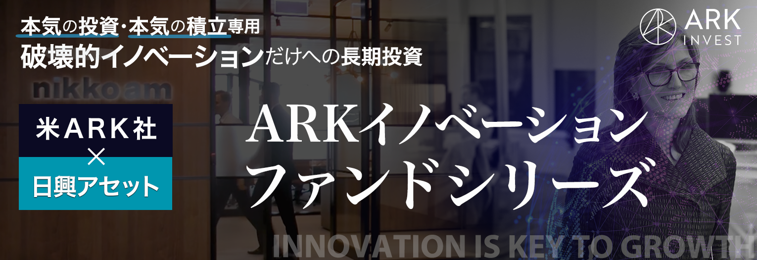 ARKシリーズ 日興アセット