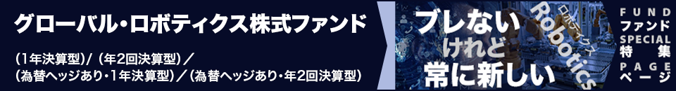 【特集】ROBOTICS