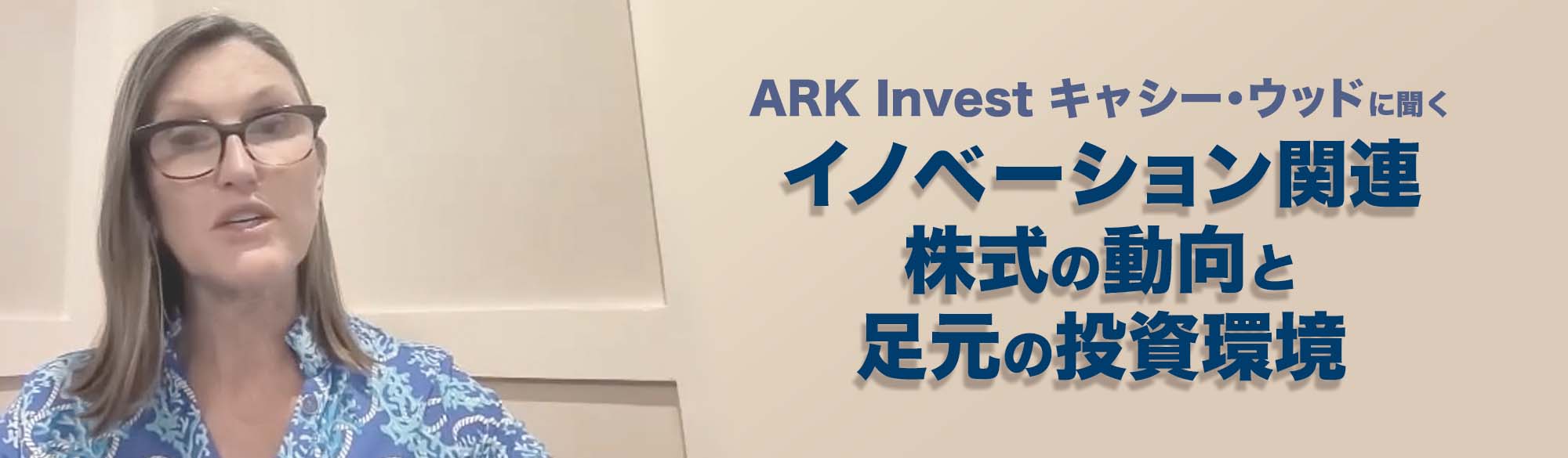 ARK Invest キャシー・ウッドに聞く イノベーション関連株式の動向と足元の投資環境