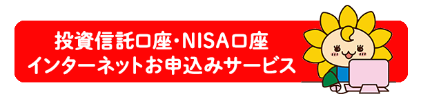 投資信託口座・NISA口座インターネットお申込みサービス
