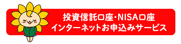 投資信託口座・NISA口座インターネットお申込みサービス