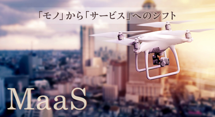 「モノ」から「サービス」へのシフト MaaS