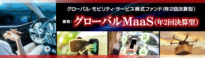 グローバル・モビリティ・サービス株式ファンド（年２回決算型）