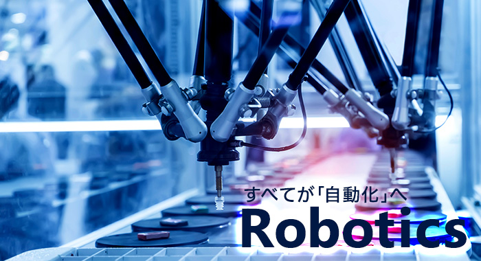 すべてが自動化へ　Robotics