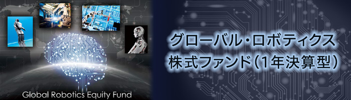 グローバル・ロボティクス株式ファンド（１年決算型）